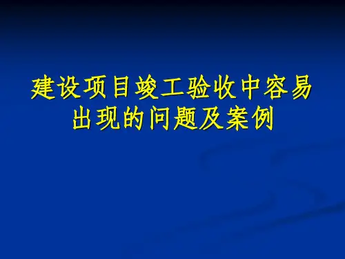 建设项目竣工验收中容易出现问题详解.