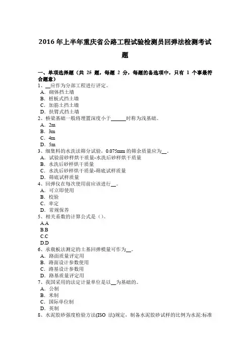 2016年上半年重庆省公路工程试验检测员回弹法检测考试题