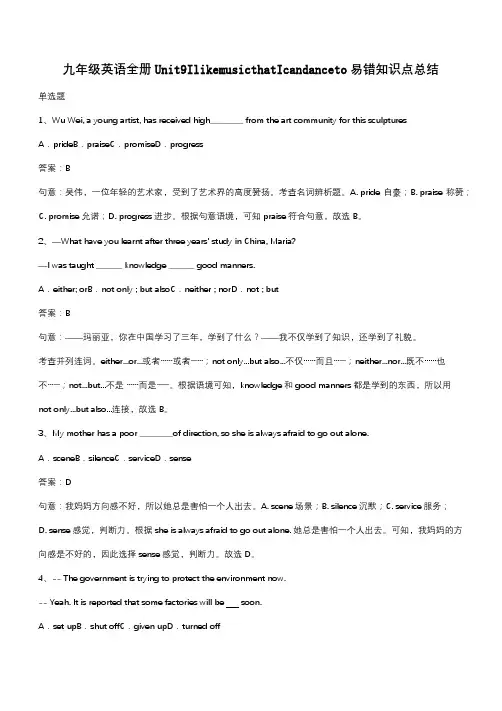 九年级英语全册Unit9IlikemusicthatIcandanceto易错知识点总结(带答案)