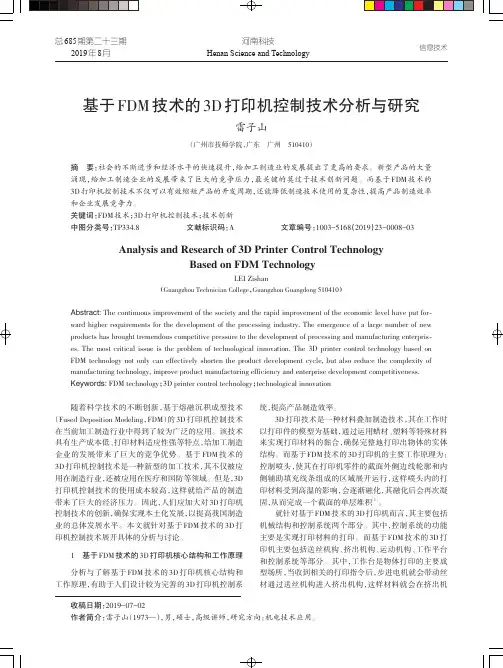 基于FDM技术的3D打印机控制技术分析与研究