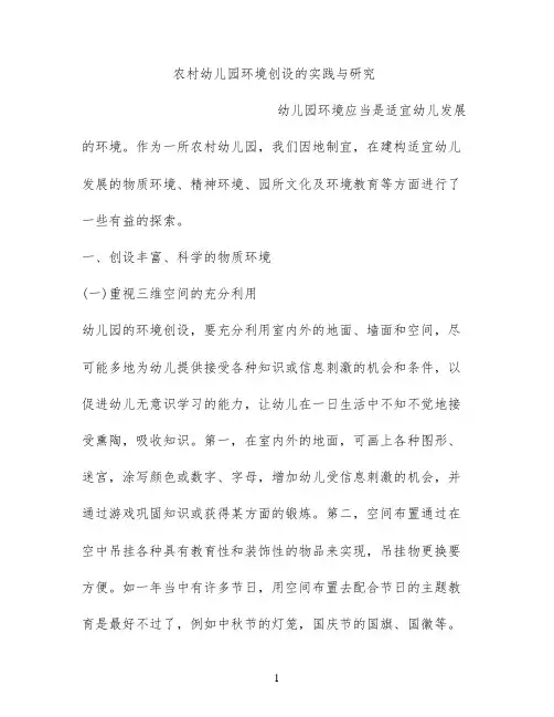 农村幼儿园环境创设的实践与研究