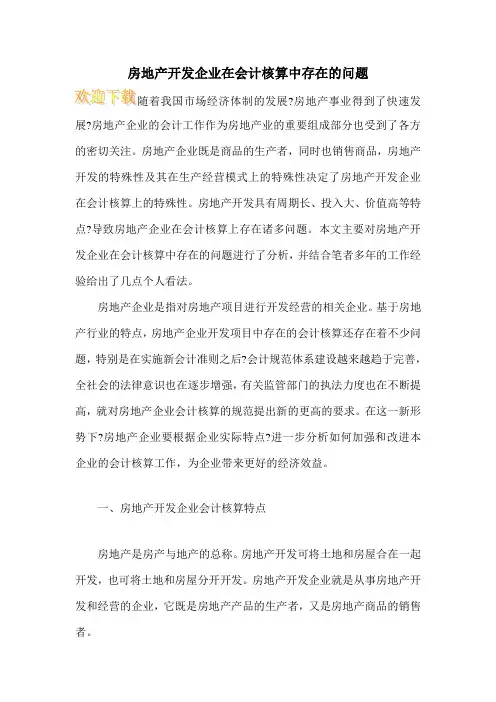 房地产开发企业在会计核算中存在的问题