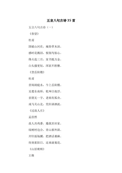 五言八句古诗35首