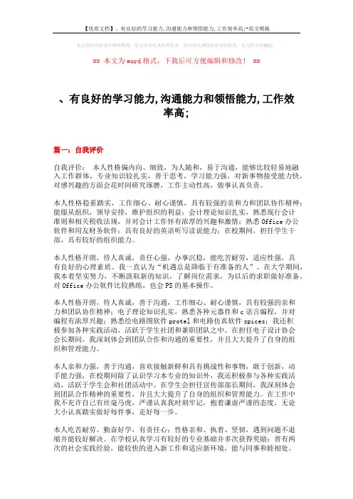 【优质文档】、有良好的学习能力,沟通能力和领悟能力,工作效率高;-范文模板 (13页)