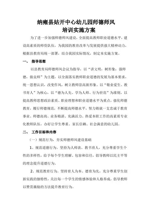 幼儿园师德师风培训方案