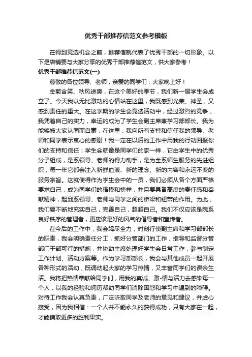 优秀干部推荐信范文参考模板