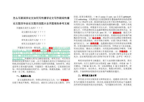 怎么写新闻学论文题目传播学论文论文题目题目选题大全开题报告文献综述
