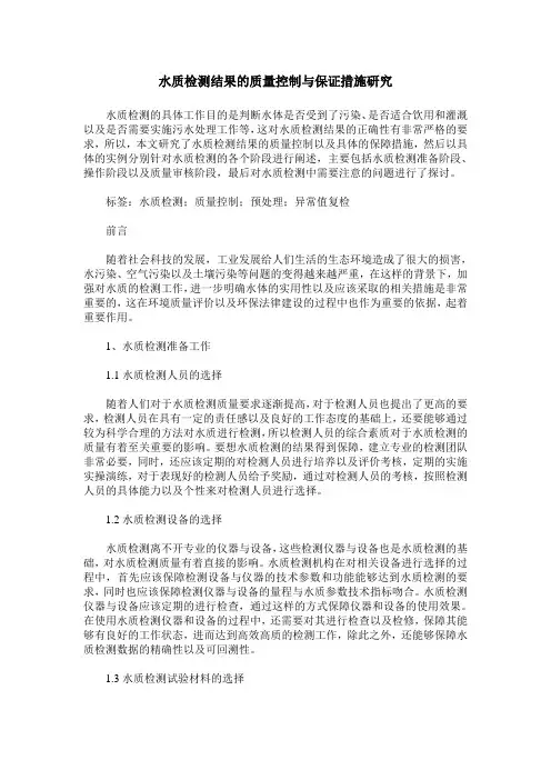 水质检测结果的质量控制与保证措施研究