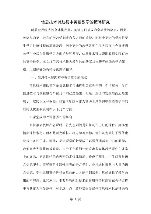 信息技术辅助初中英语教学的策略研究精品文档6页