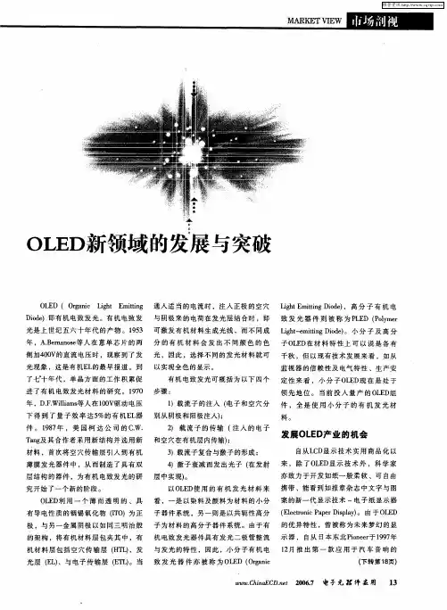 OLED新领域的发展与突破