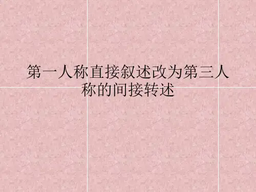 第一人称直接叙述改为第三人称的间接转述