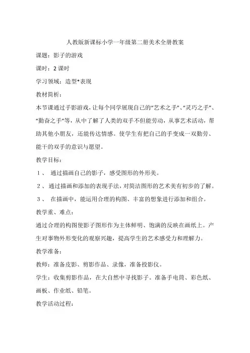 人教版新课标小学一年级第二册美术全册教案