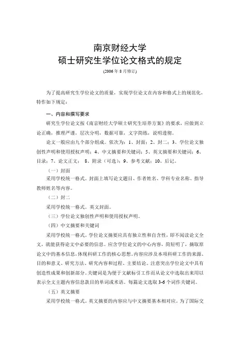 硕士研究生学位论文格式的规定南京财经大学