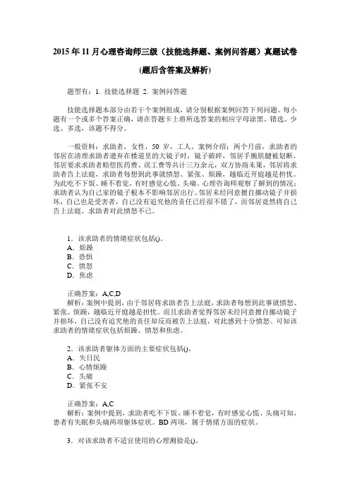 2015年11月心理咨询师三级(技能选择题、案例问答题)真题试卷(题