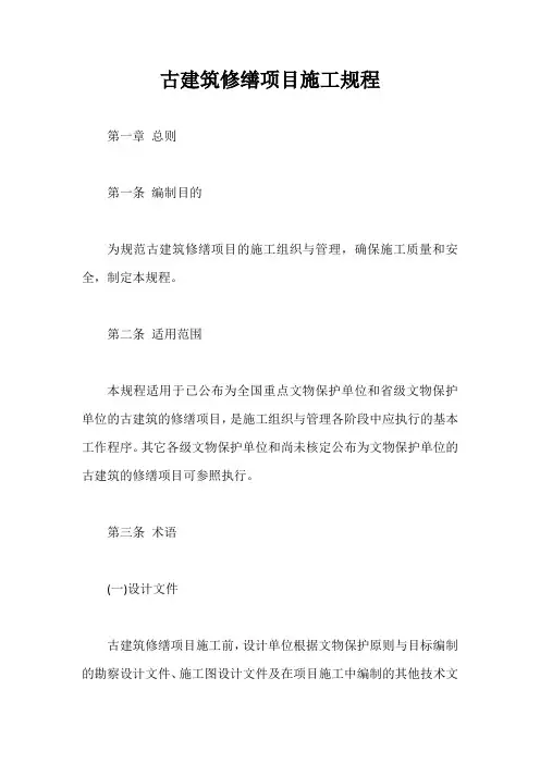 古建筑修缮项目施工规程【最新版】