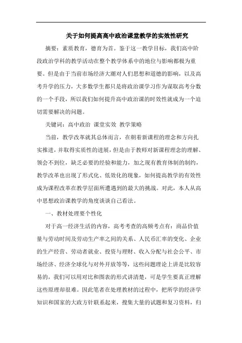 关于如何提高高中政治课堂教学的实效性研究