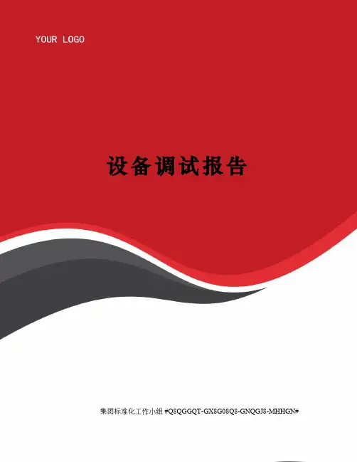 设备调试报告