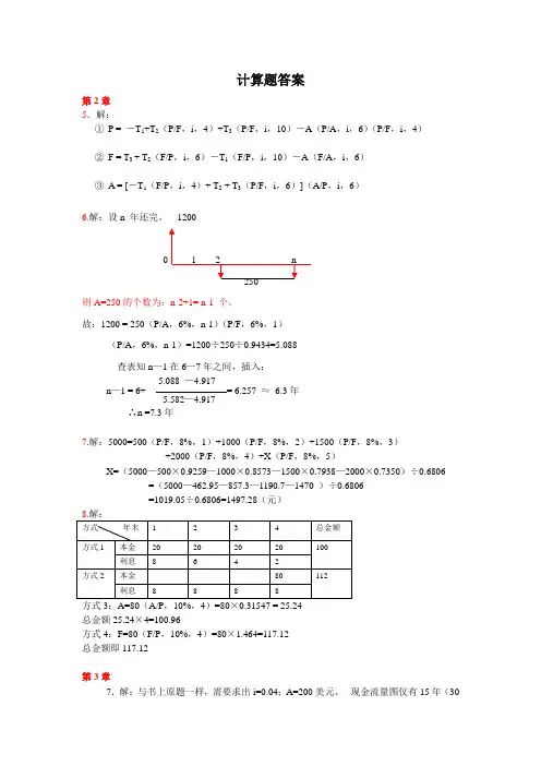 投资项目评价成其谦(第三版)计算题答案