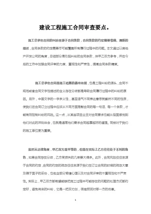 建设工程施工合同审查要点。