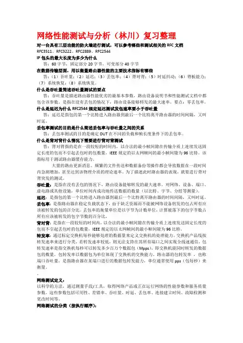 网络性能测试与分析(林川)复习整理