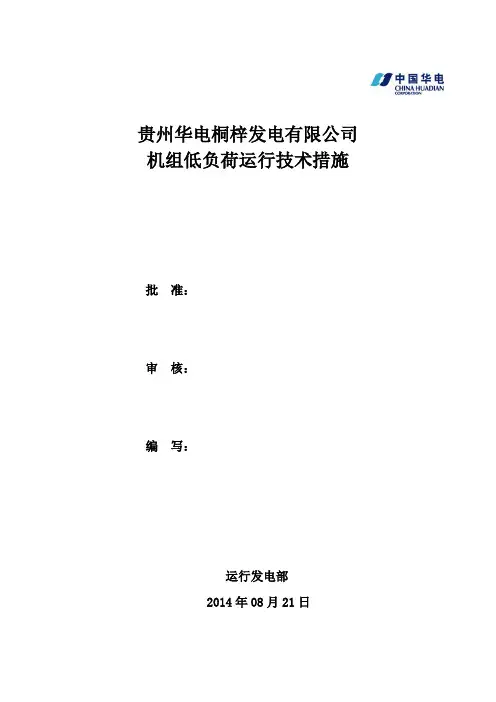 低负荷运行的措施