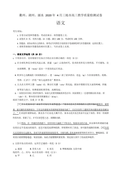 2020届浙江省衢州、湖州、丽水三地市高三4月教学质量检测语文试题(含答案)