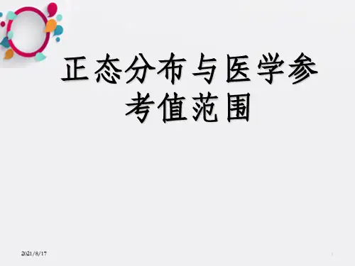 正态分布与医学参考值范围