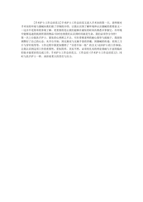 手术护士工作总结范文
