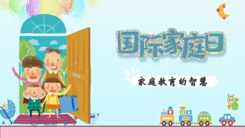 家庭教育的智慧知识讲解课件