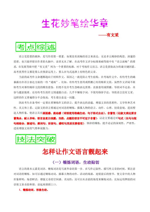 技法06 生花妙笔绘华章——有文采-备战2019年高考作文高分技法