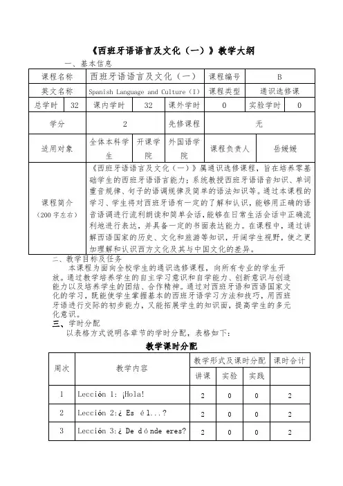 《西班牙语语言及文化(一)》教学大纲