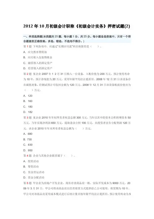 2012年10月初级会计职称《初级会计实务》押密试题(2)