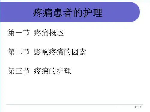 疼痛患者的护理课件1
