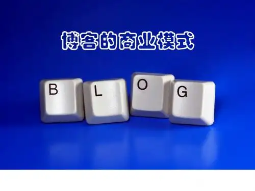 博客商业模式分析