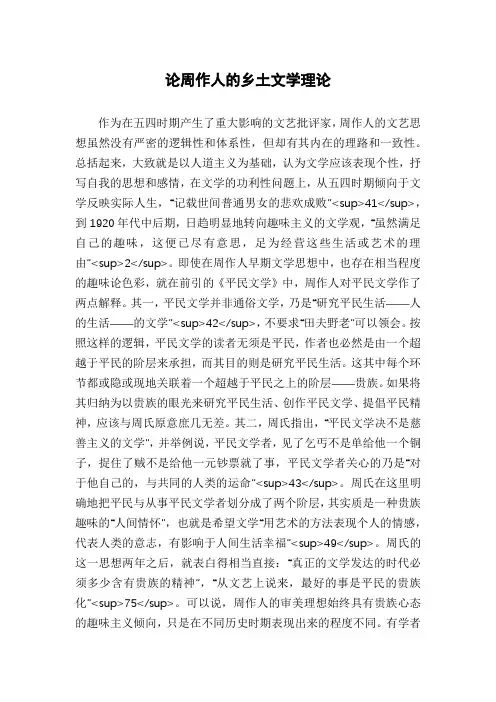 论周作人的乡土文学理论