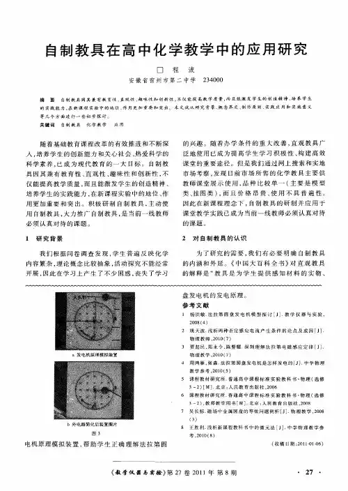 自制教具在高中化学教学中的应用研究
