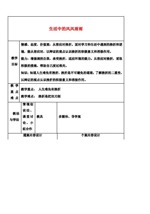 七年级政治上册 第6周 第九课 第一框 生活中的风风雨雨教案 鲁教版