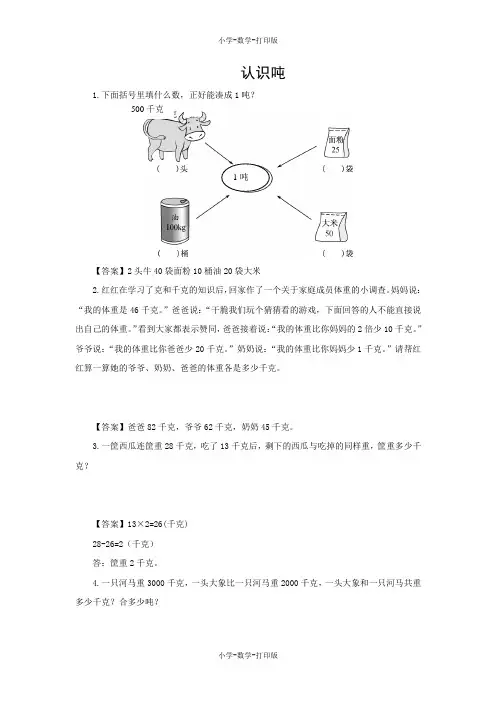 西师大版-数学-三年级上册-【练无忧】《认识吨》拓展练习(含答案)