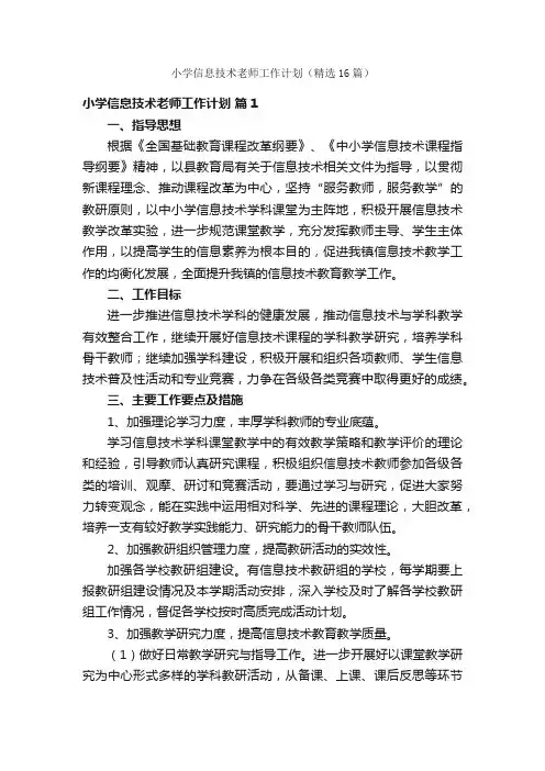 小学信息技术老师工作计划（精选16篇）