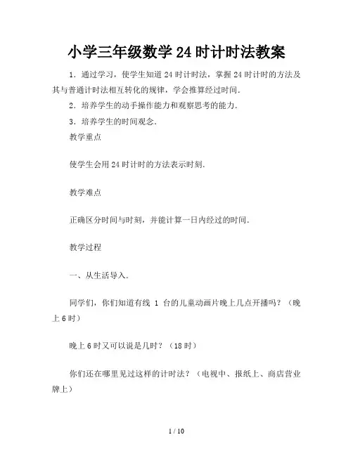 小学三年级数学24时计时法教案