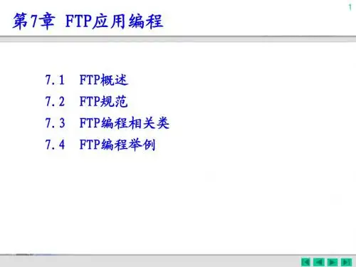 第07章 FTP应用编程