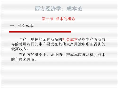 西方经济学：成本论