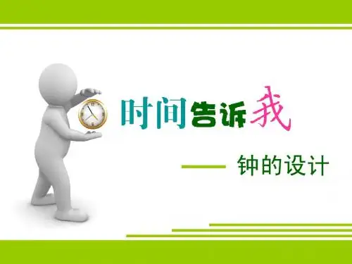 时间告诉我-钟的设计