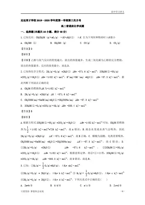 【精准解析】安徽省滁州市定远县育才学校2019-2020学年高二(普通班)上学期第三次月考化学试题+析byde