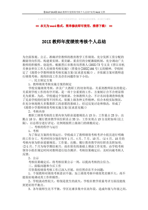 【2018-2019】201X教师年度绩效考核个人总结-实用word文档 (2页)