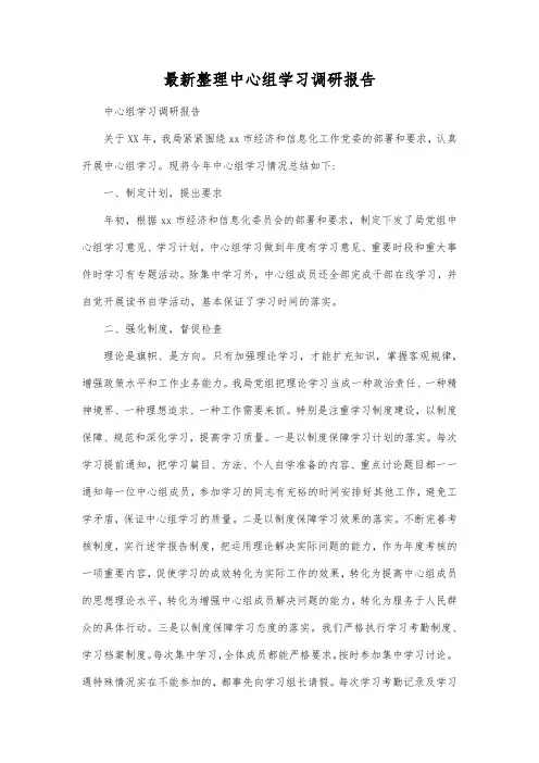 最新整理中心组学习调研报告.docx