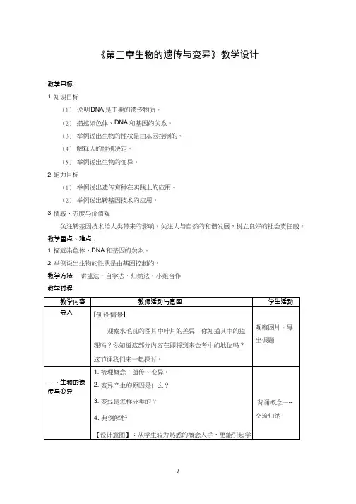 初中生物《生物的遗传与变异》优质课教案、教学设计