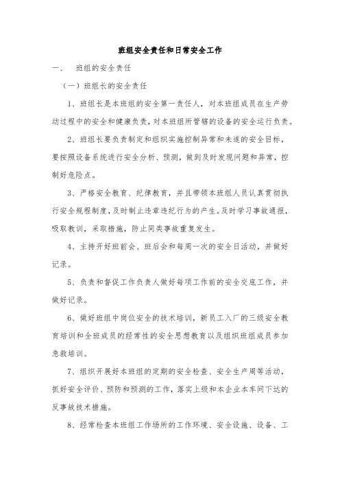 班组安全责任和日常安全工作