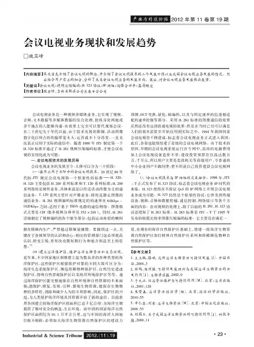 会议电视业务现状和发展趋势