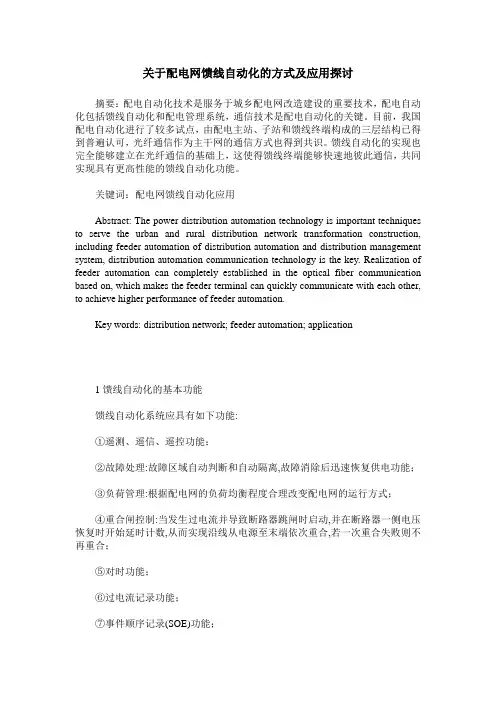关于配电网馈线自动化的方式及应用探讨